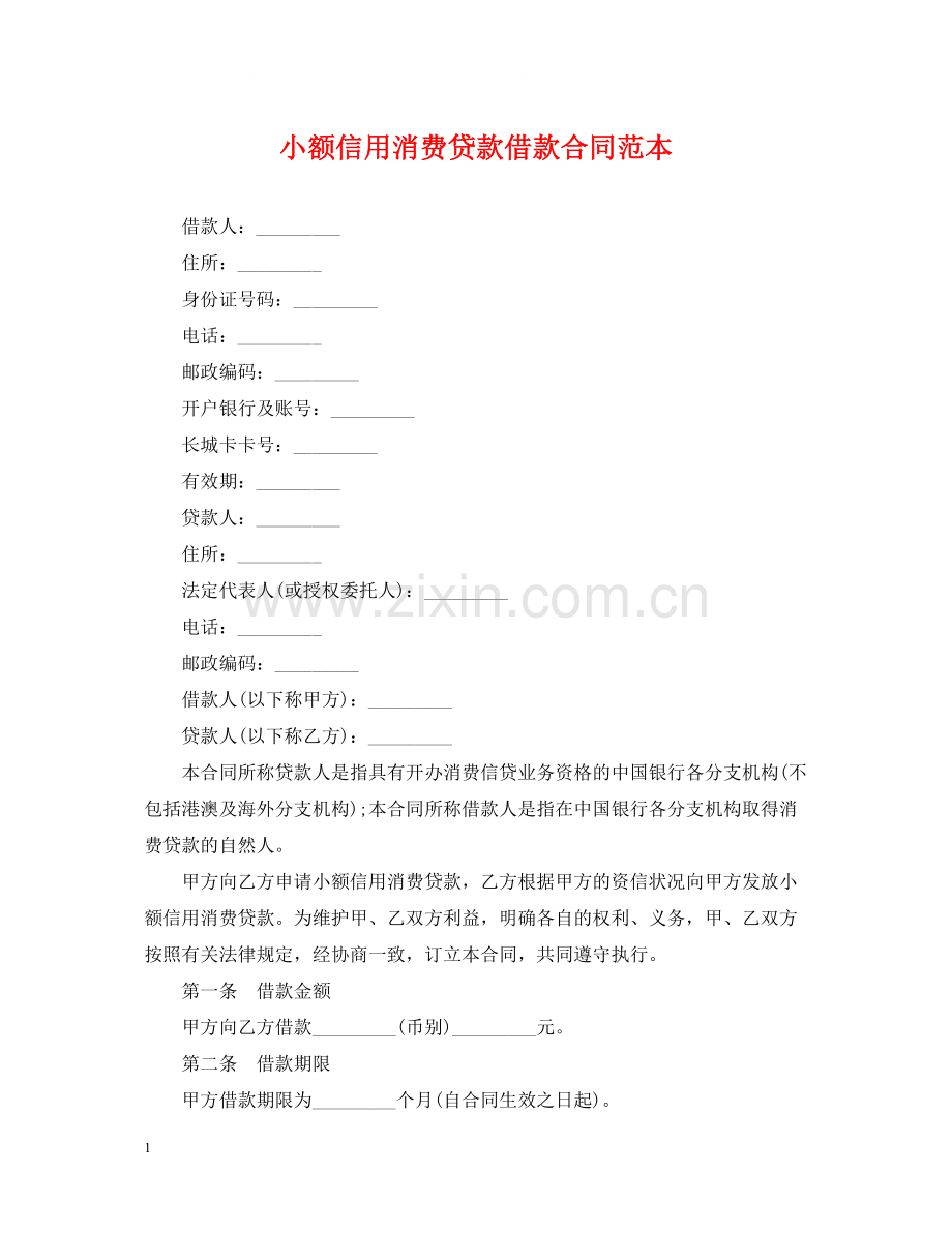 小额信用消费贷款借款合同范本.docx_第1页