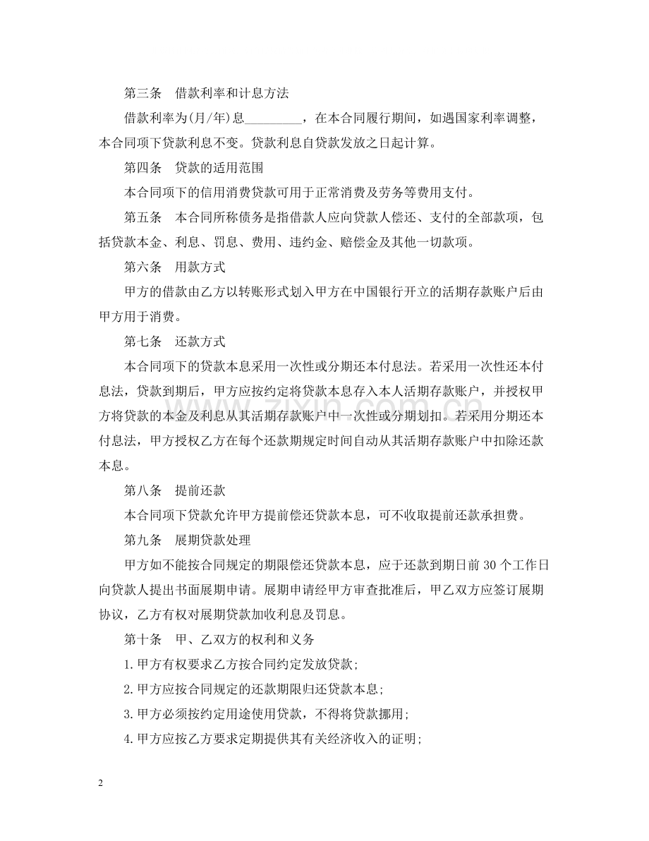 小额信用消费贷款借款合同范本.docx_第2页