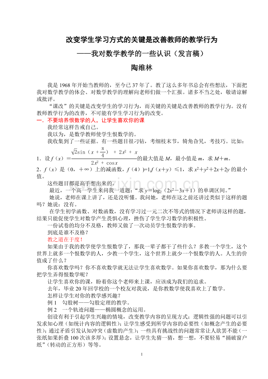 改变学生学习方式的关键是改善教师的教学行为.doc_第1页