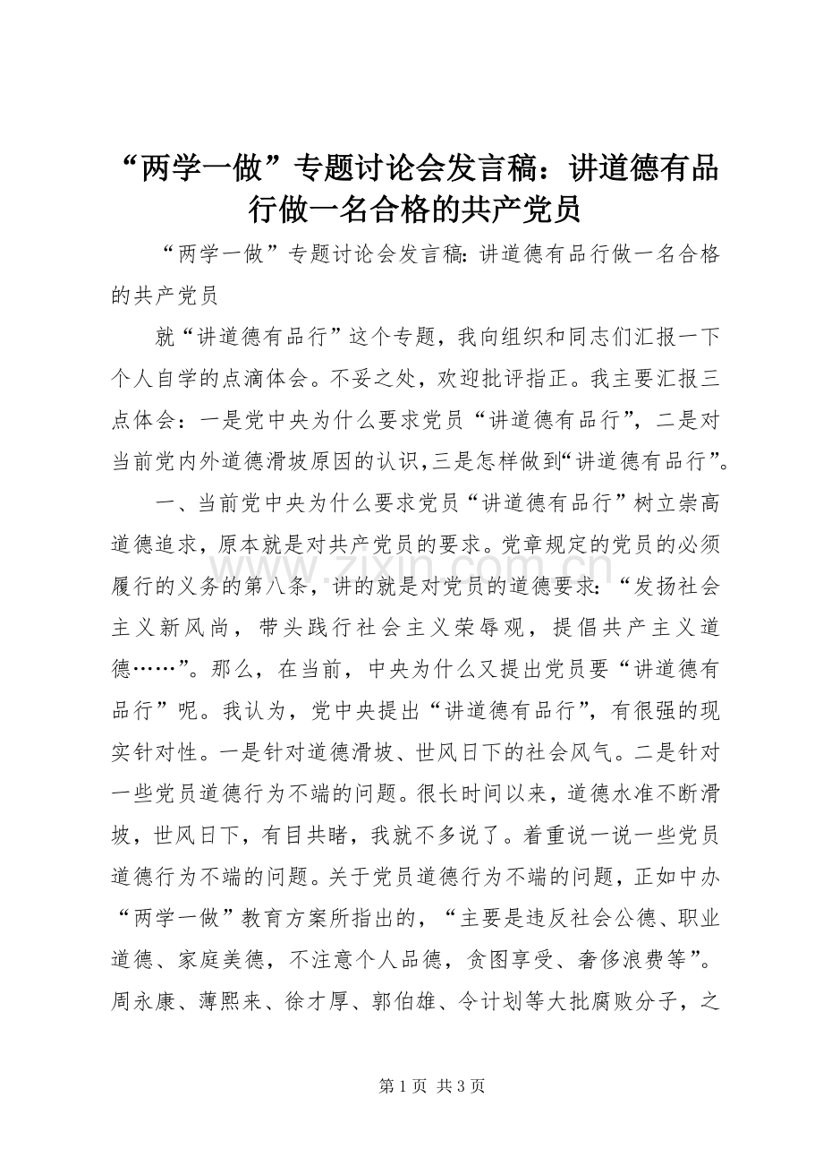 “两学一做”专题讨论会发言：讲道德有品行做一名合格的共产党员.docx_第1页