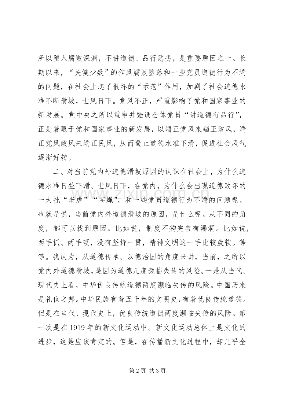 “两学一做”专题讨论会发言：讲道德有品行做一名合格的共产党员.docx_第2页