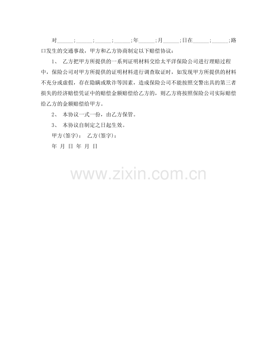 有关打架赔偿协议书范本.docx_第2页