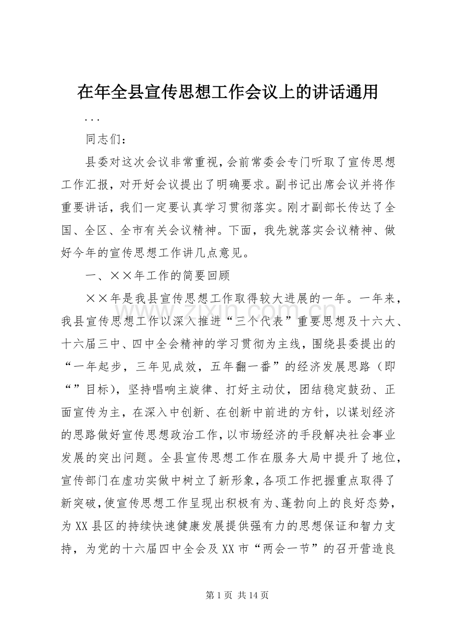 在年全县宣传思想工作会议上的讲话通用.docx_第1页