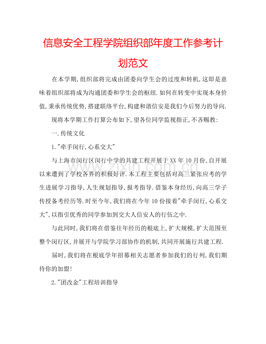 信息安全工程学院组织部年度工作参考计划范文.doc_第1页