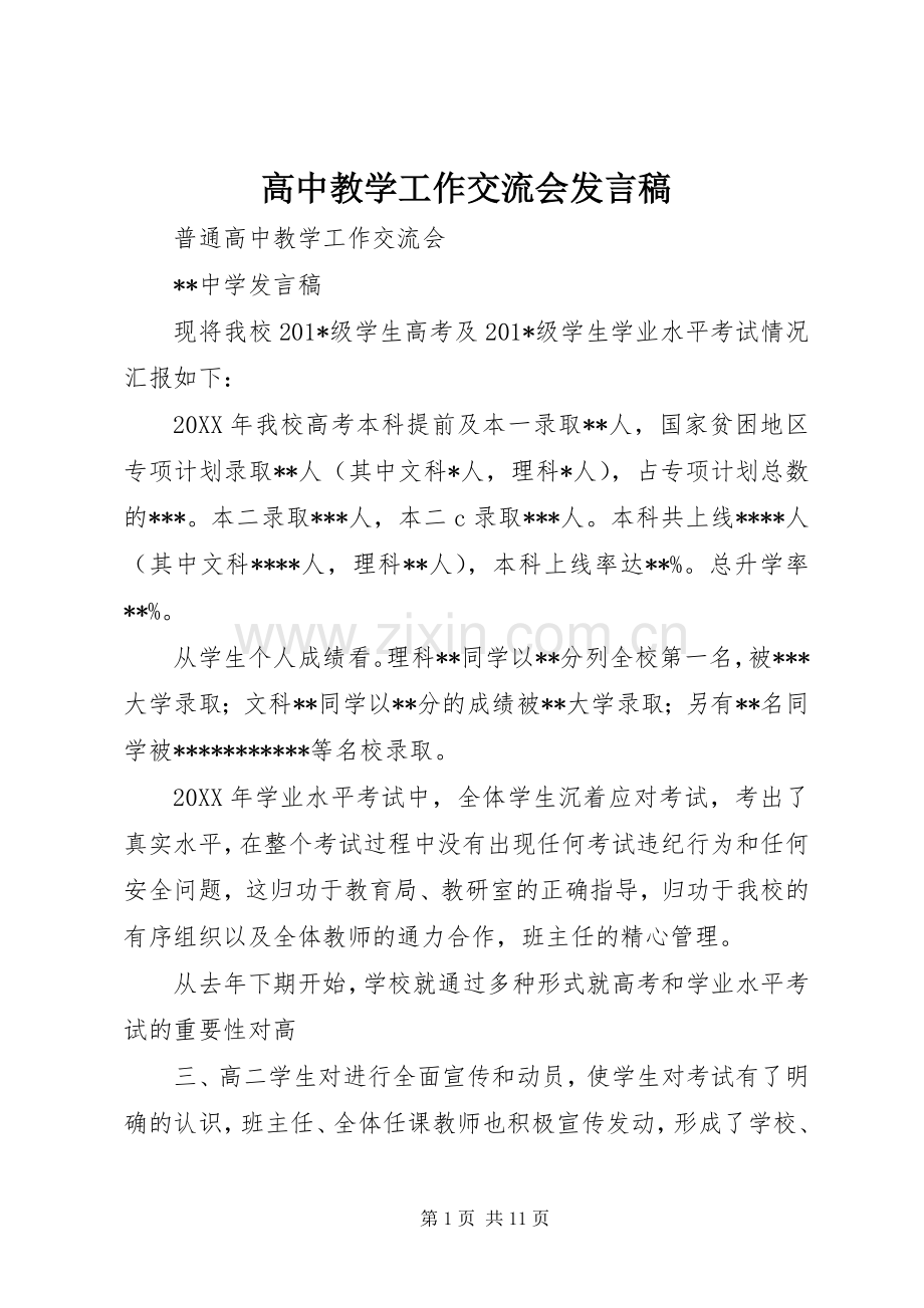 高中教学工作交流会发言.docx_第1页