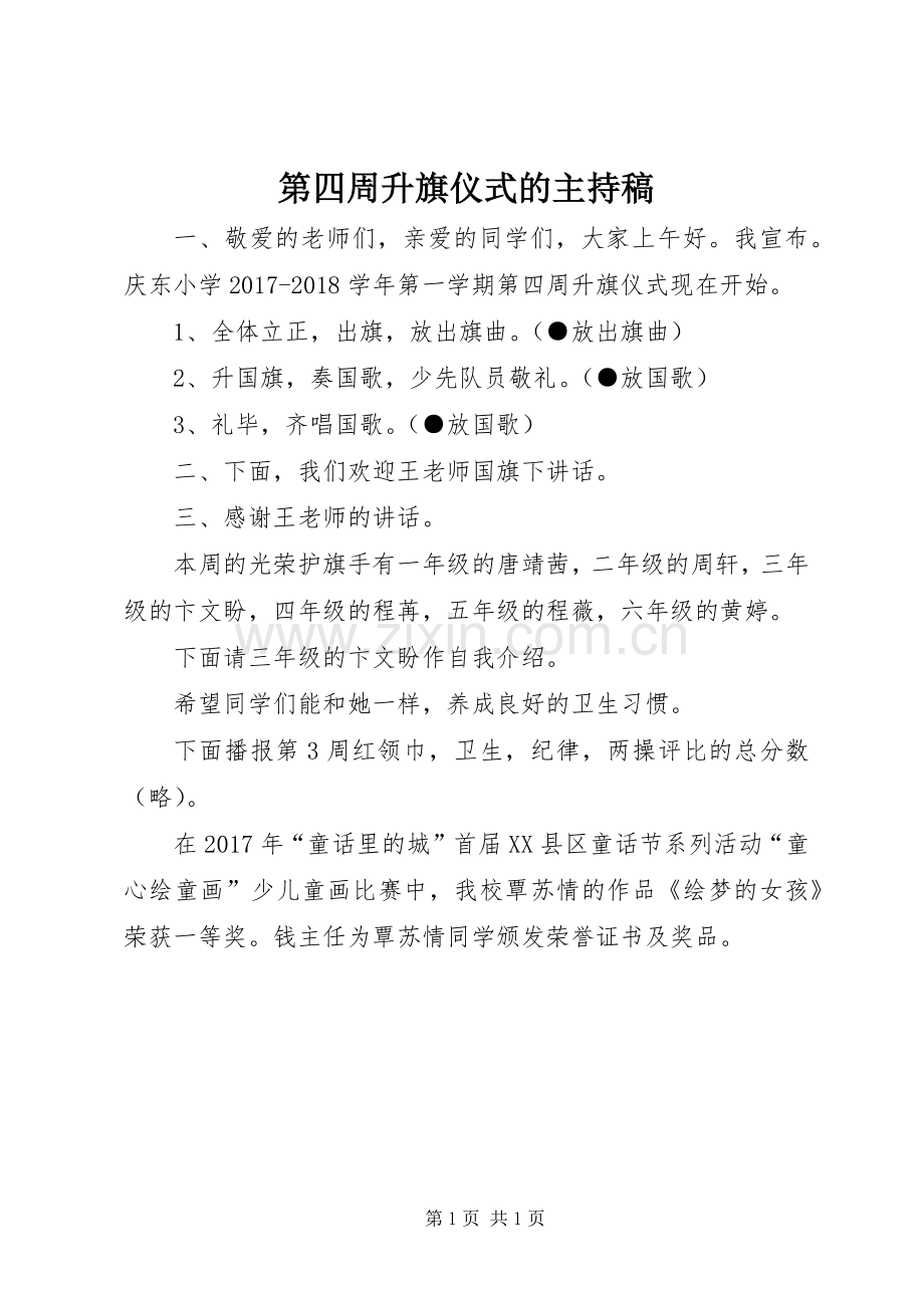 第四周升旗仪式的主持稿范文.docx_第1页