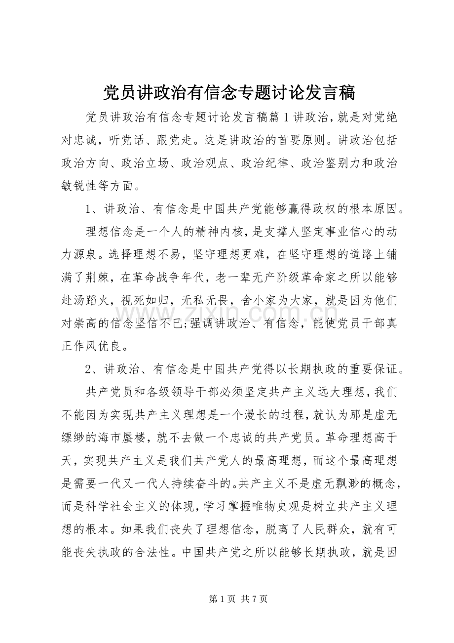 党员讲政治有信念专题讨论发言.docx_第1页