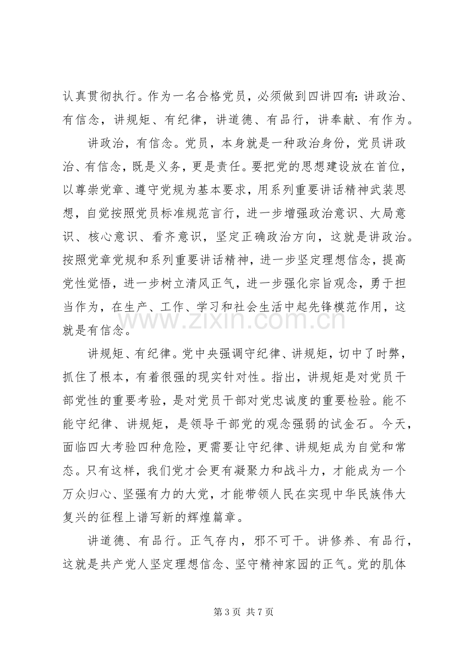 党员讲政治有信念专题讨论发言.docx_第3页