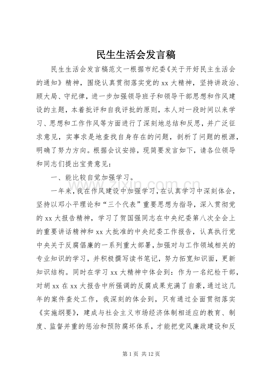 民生生活会发言.docx_第1页