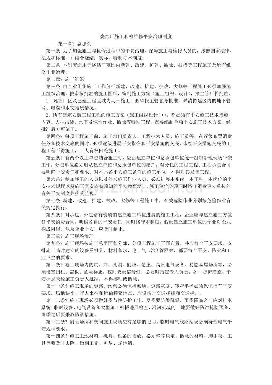 烧结厂ۥ施工和检维修安全管理制度.doc_第1页