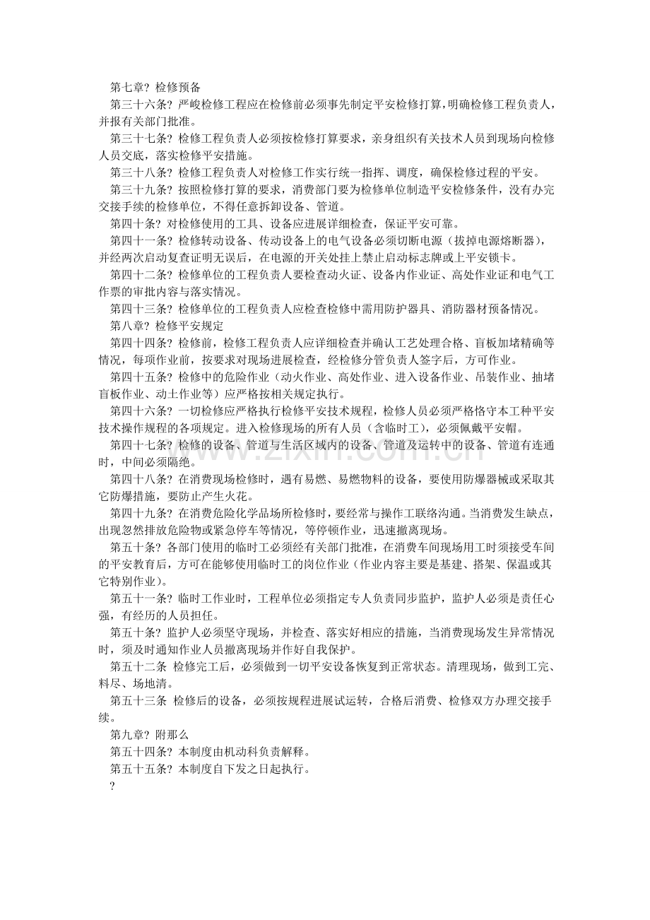 烧结厂ۥ施工和检维修安全管理制度.doc_第3页