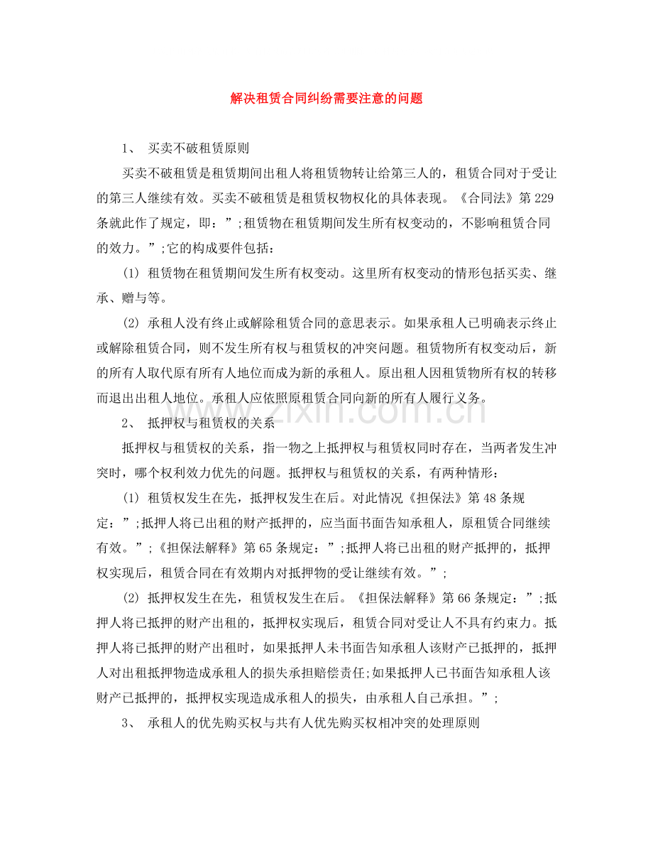 解决租赁合同纠纷需要注意的问题.docx_第1页