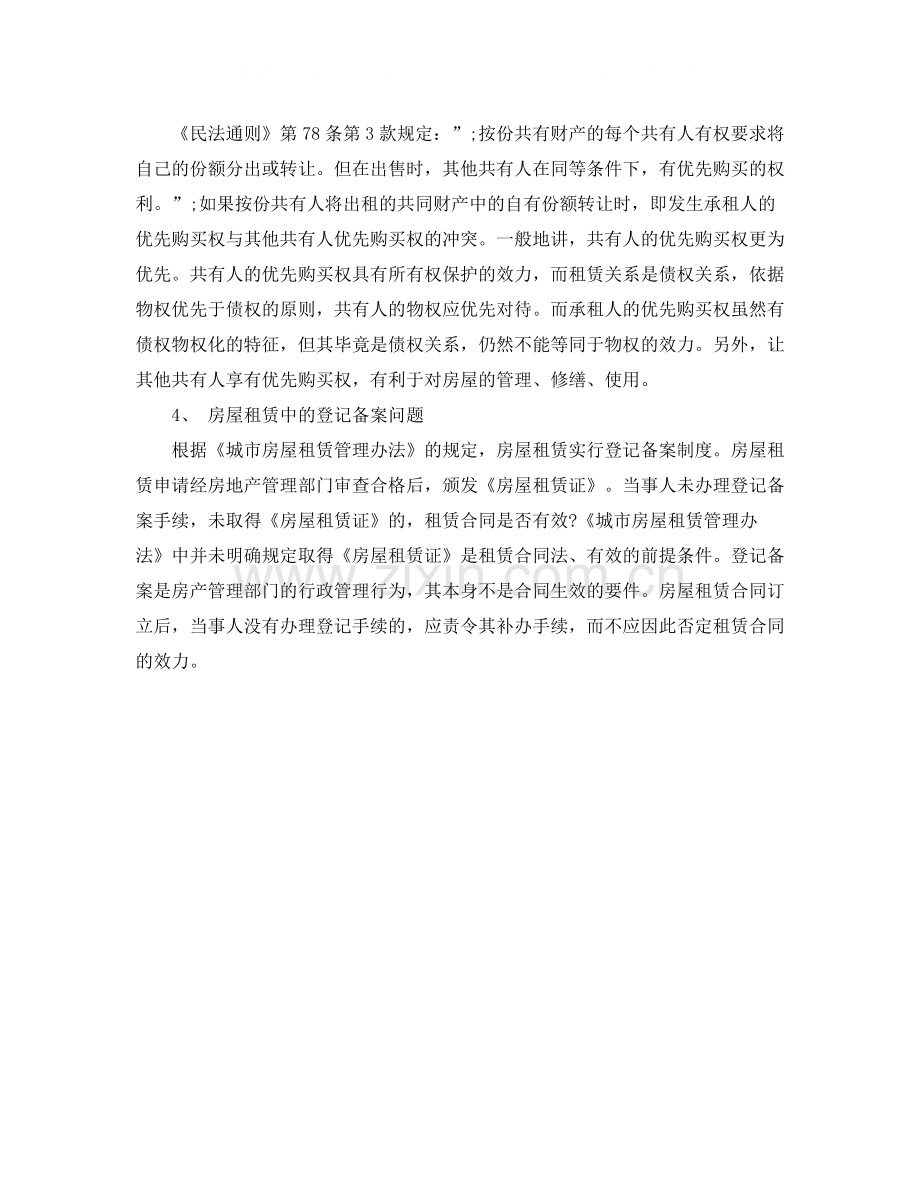 解决租赁合同纠纷需要注意的问题.docx_第2页