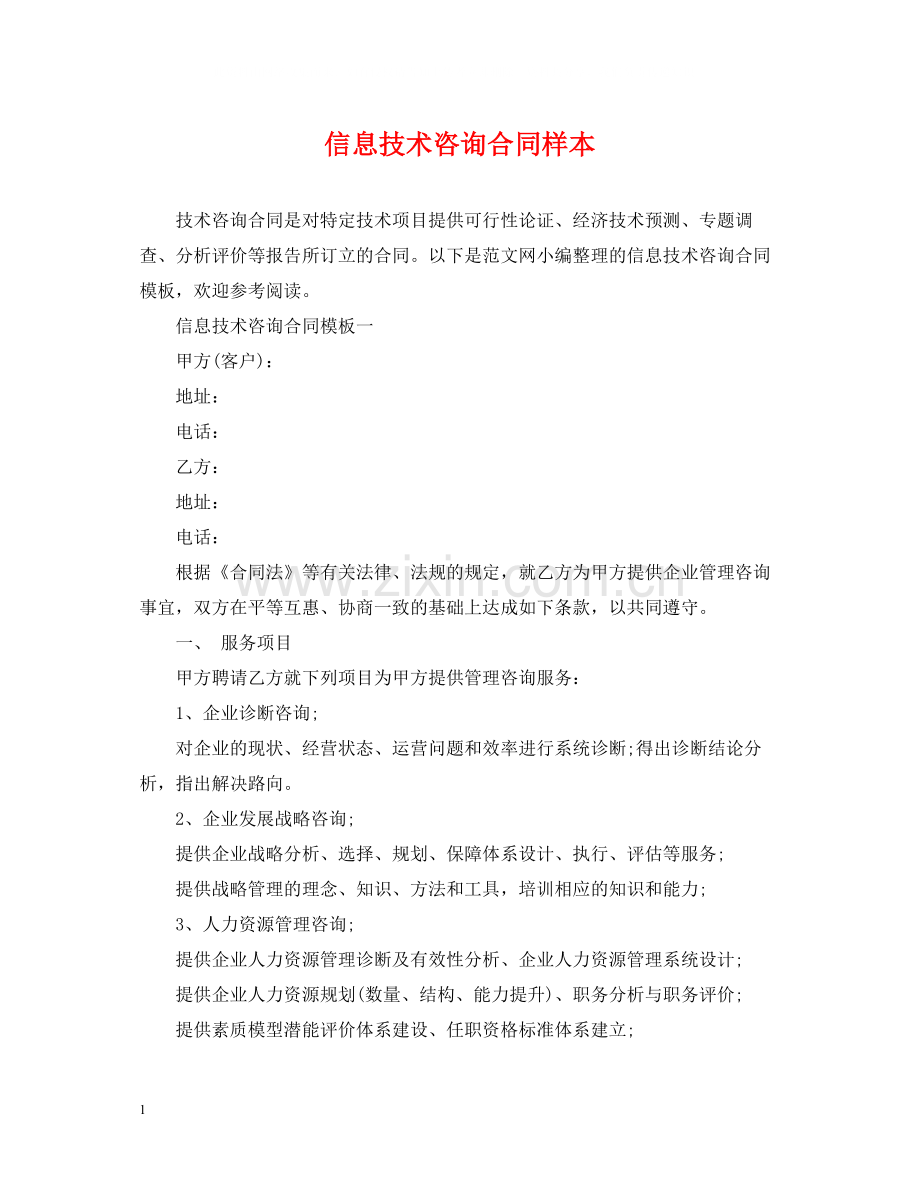 信息技术咨询合同样本.docx_第1页