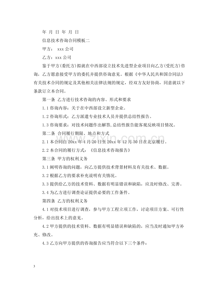 信息技术咨询合同样本.docx_第3页