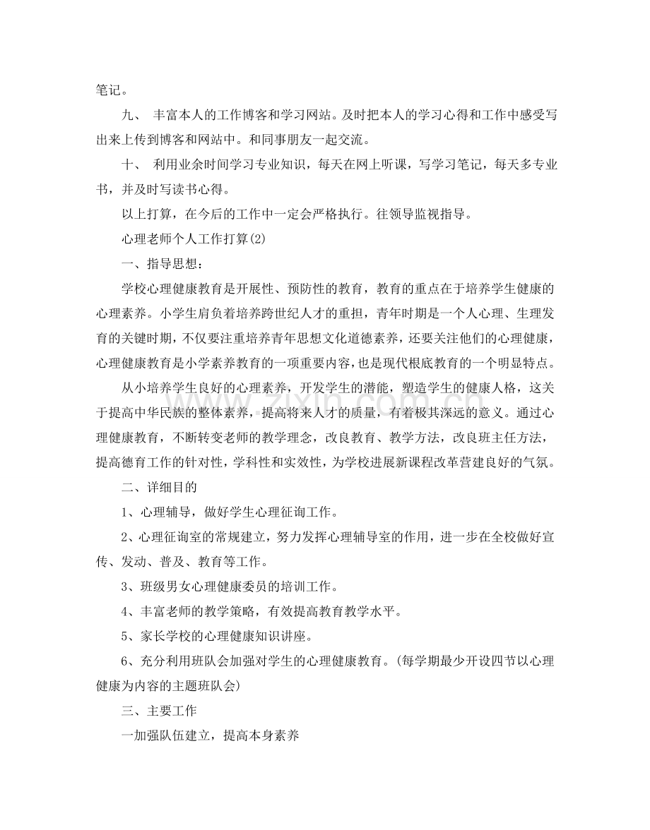 心理教师个人工作参考计划范文5篇.doc_第2页