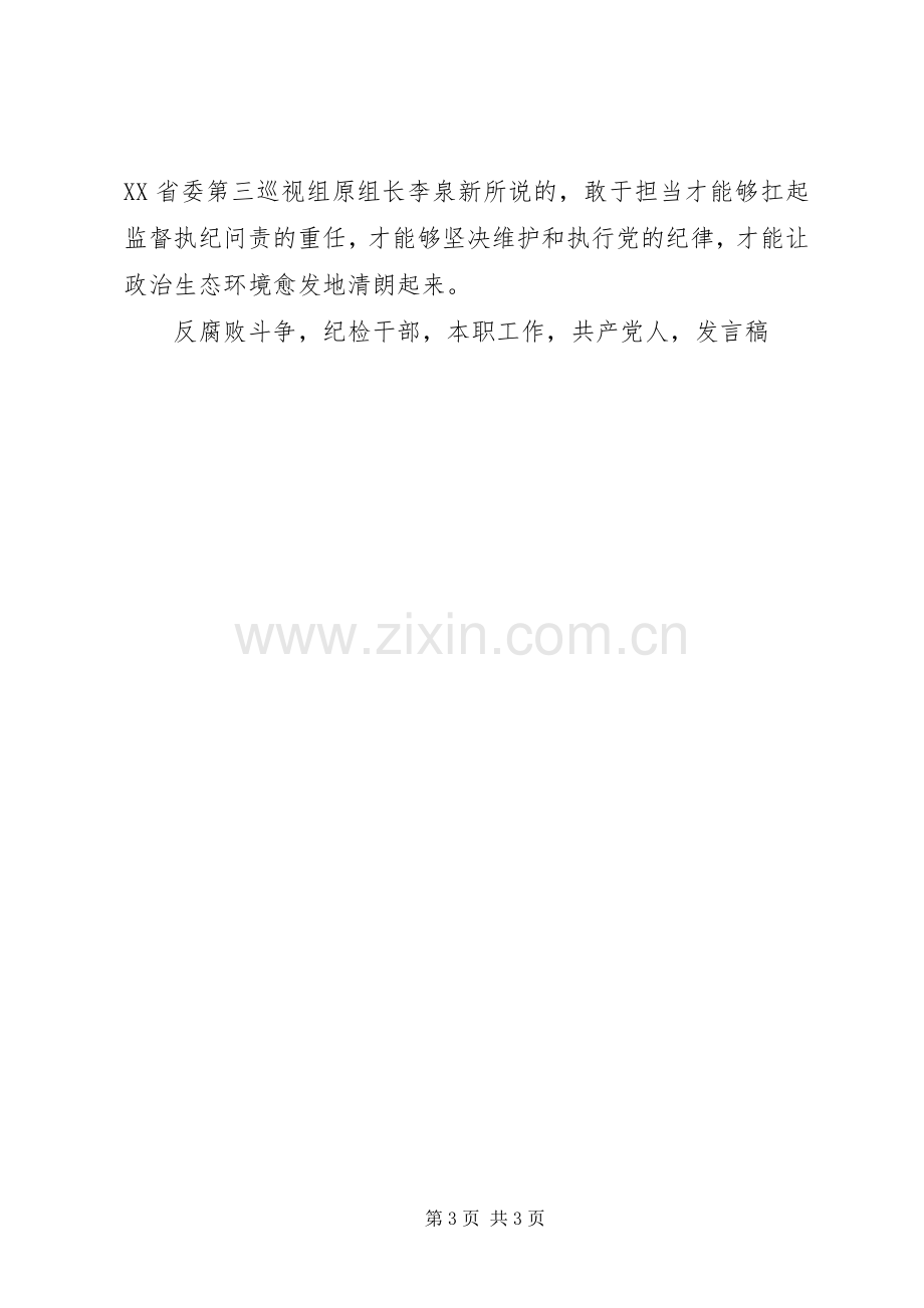 发挥先锋作用勇于担当作为专题发言.docx_第3页