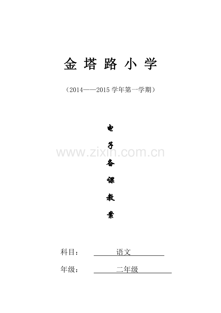 二年级上册语文教案邱家家全册教案.doc_第1页