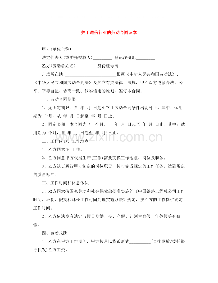 关于通信行业的劳动合同范本.docx_第1页