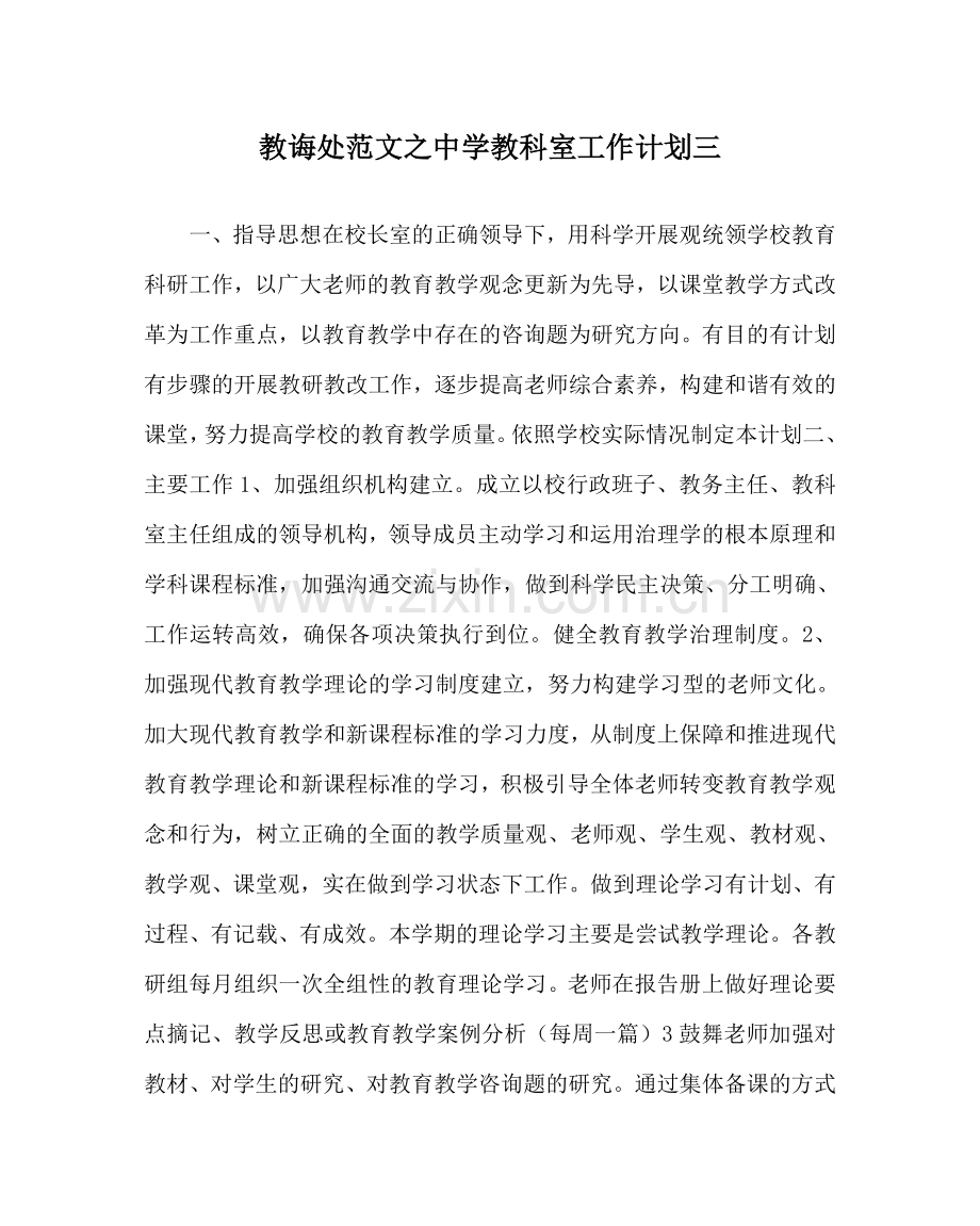 教导处范文中学教科室工作计划三.doc_第1页