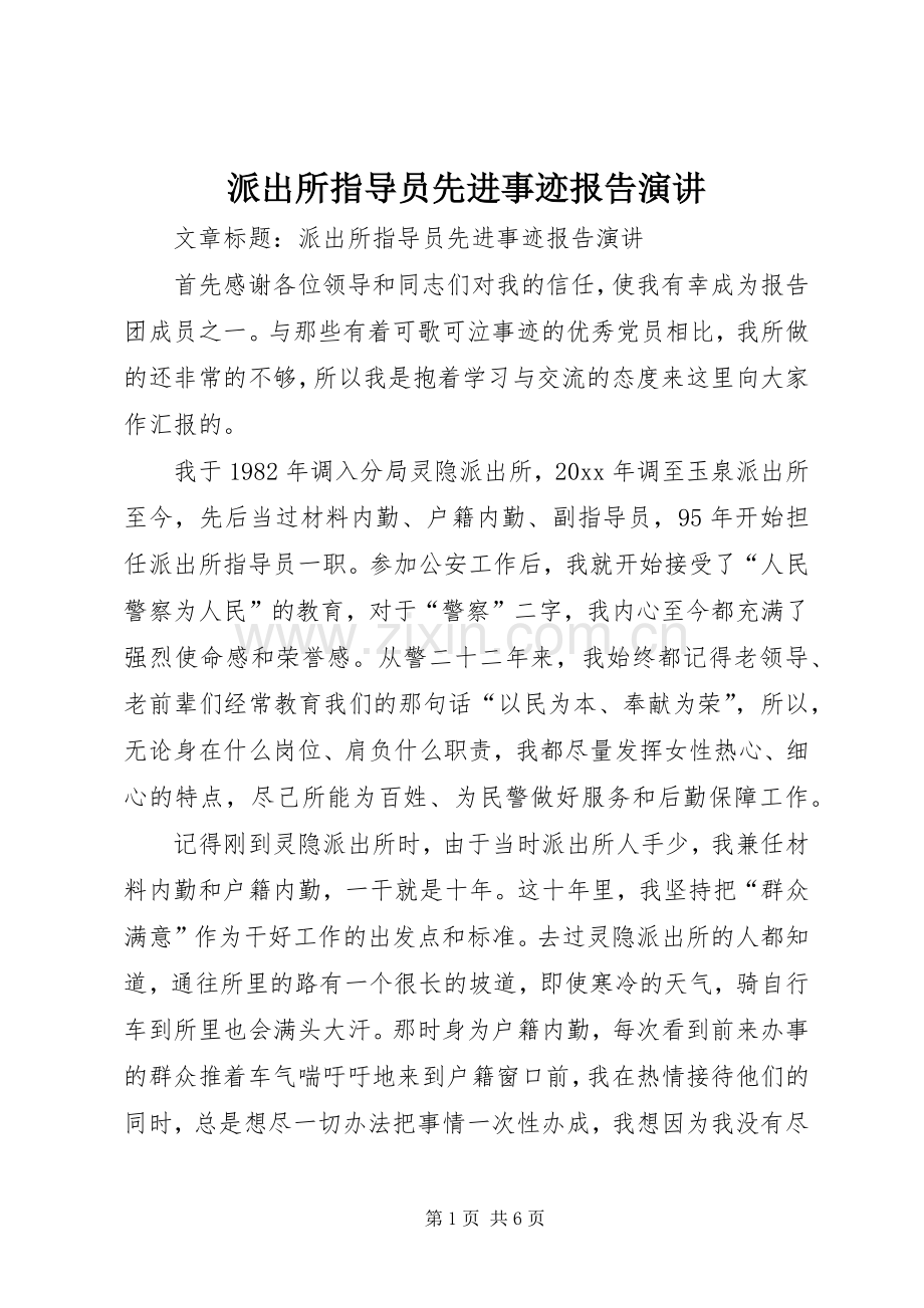 派出所指导员先进事迹报告演讲.docx_第1页