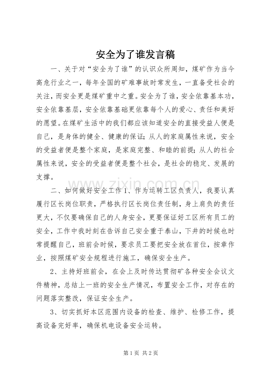 安全为了谁发言.docx_第1页