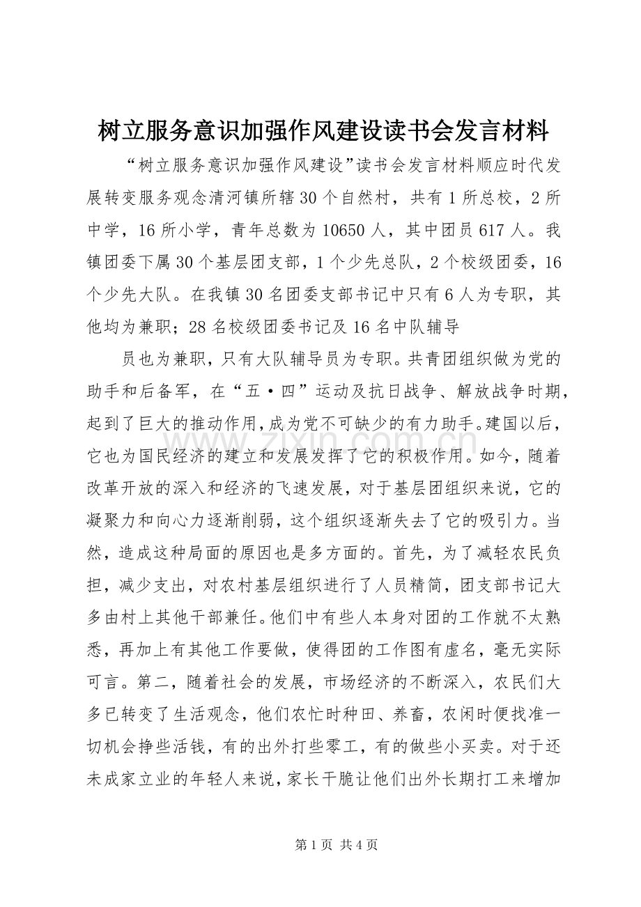 树立服务意识加强作风建设读书会发言材料提纲范文.docx_第1页