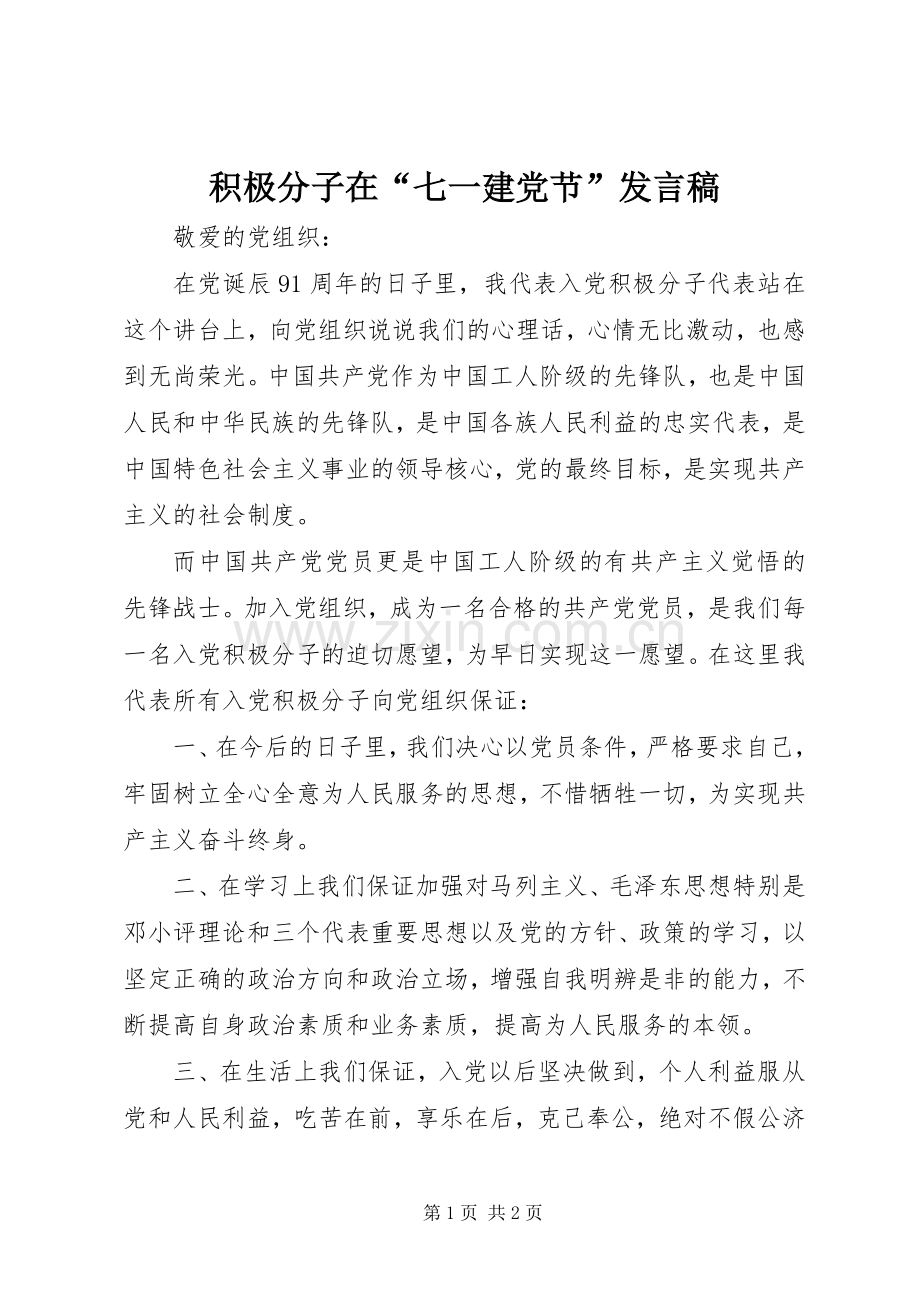 积极分子在“七一建党节”发言稿.docx_第1页