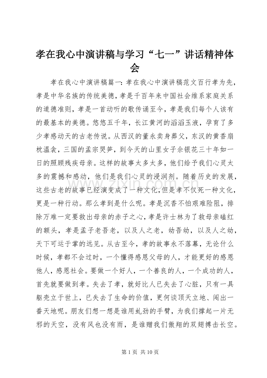 孝在我心中演讲稿范文与学习“七一”讲话精神体会.docx_第1页