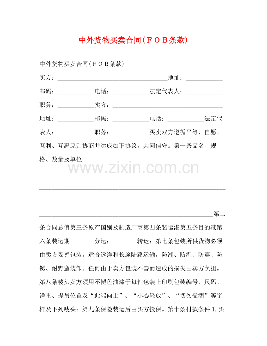 中外货物买卖合同ＦＯＢ条款)2).docx_第1页