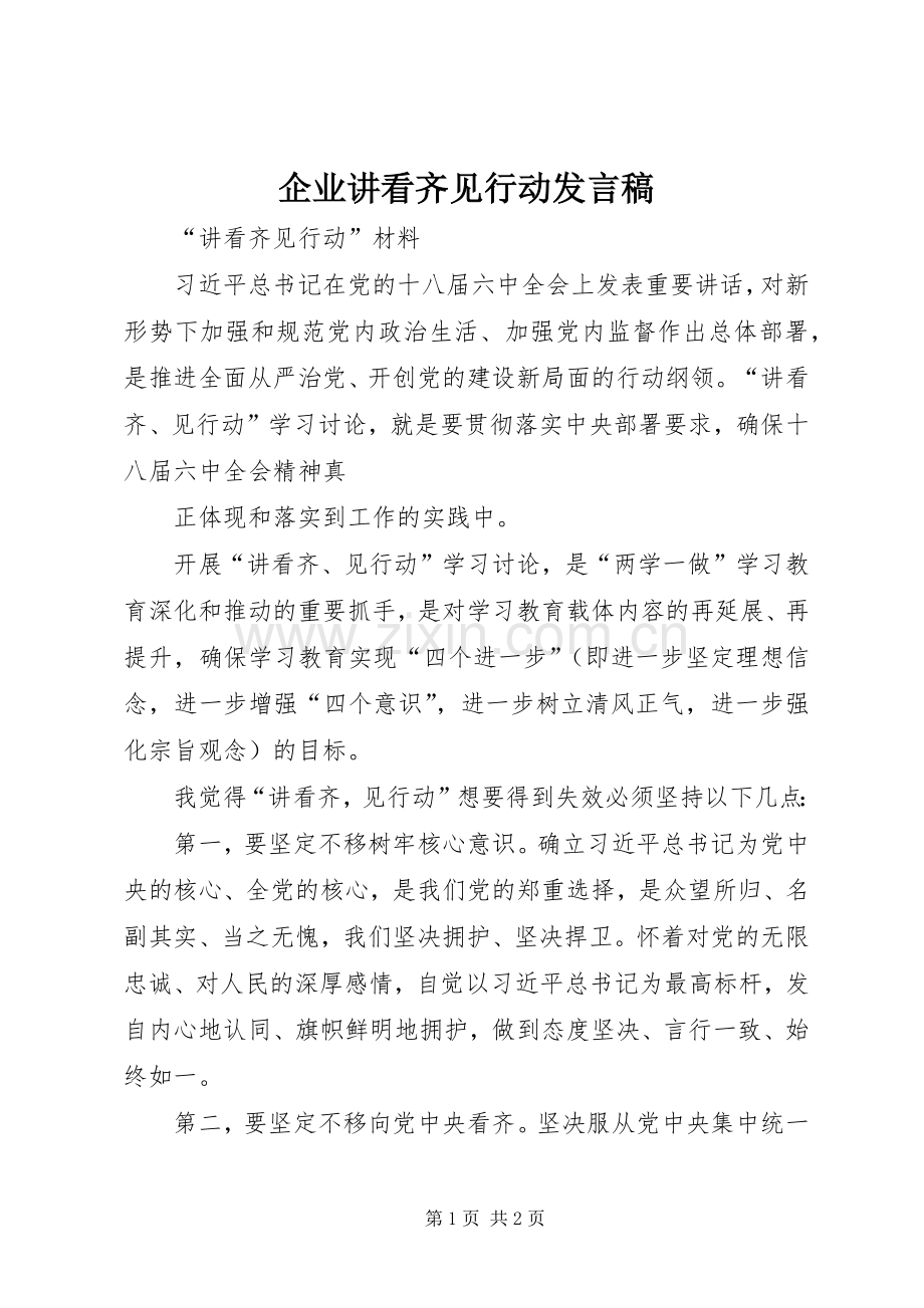 企业讲看齐见行动发言稿范文.docx_第1页