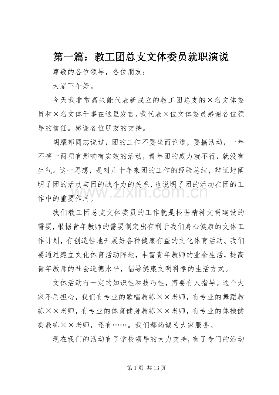 第一篇：教工团总支文体委员就职演说稿.docx_第1页