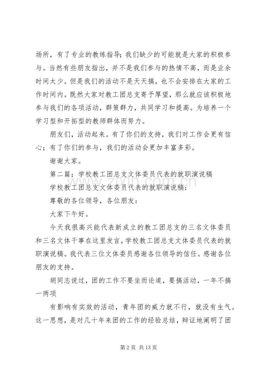 第一篇：教工团总支文体委员就职演说稿.docx_第2页