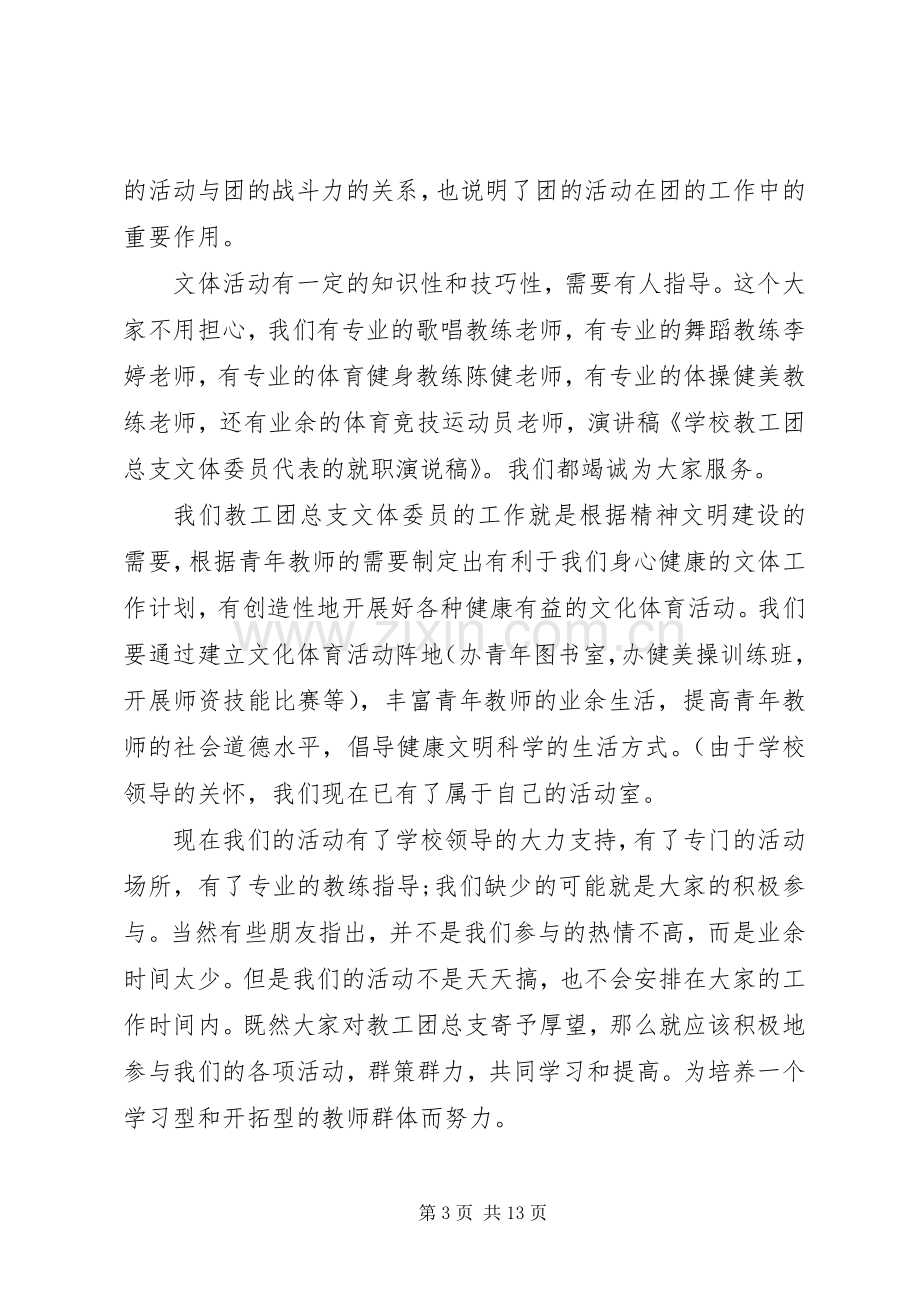 第一篇：教工团总支文体委员就职演说稿.docx_第3页