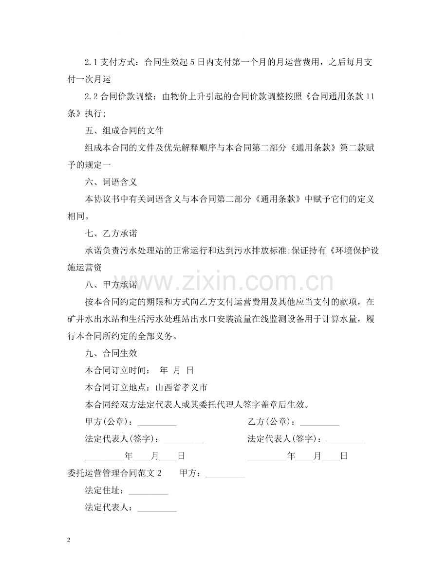 委托运营管理合同.docx_第2页