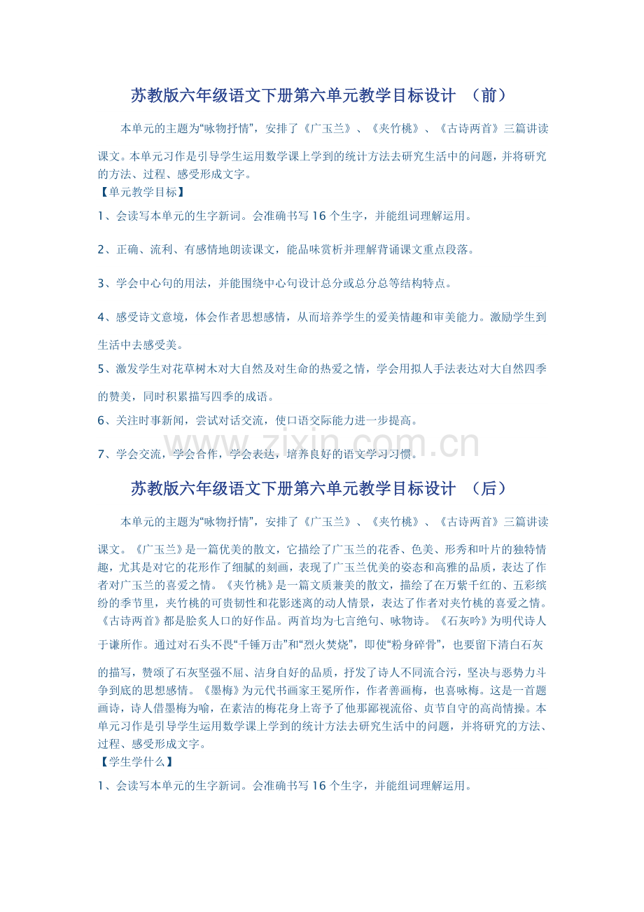 苏教版六年级语文下册第六单元教学目标设计.doc_第1页