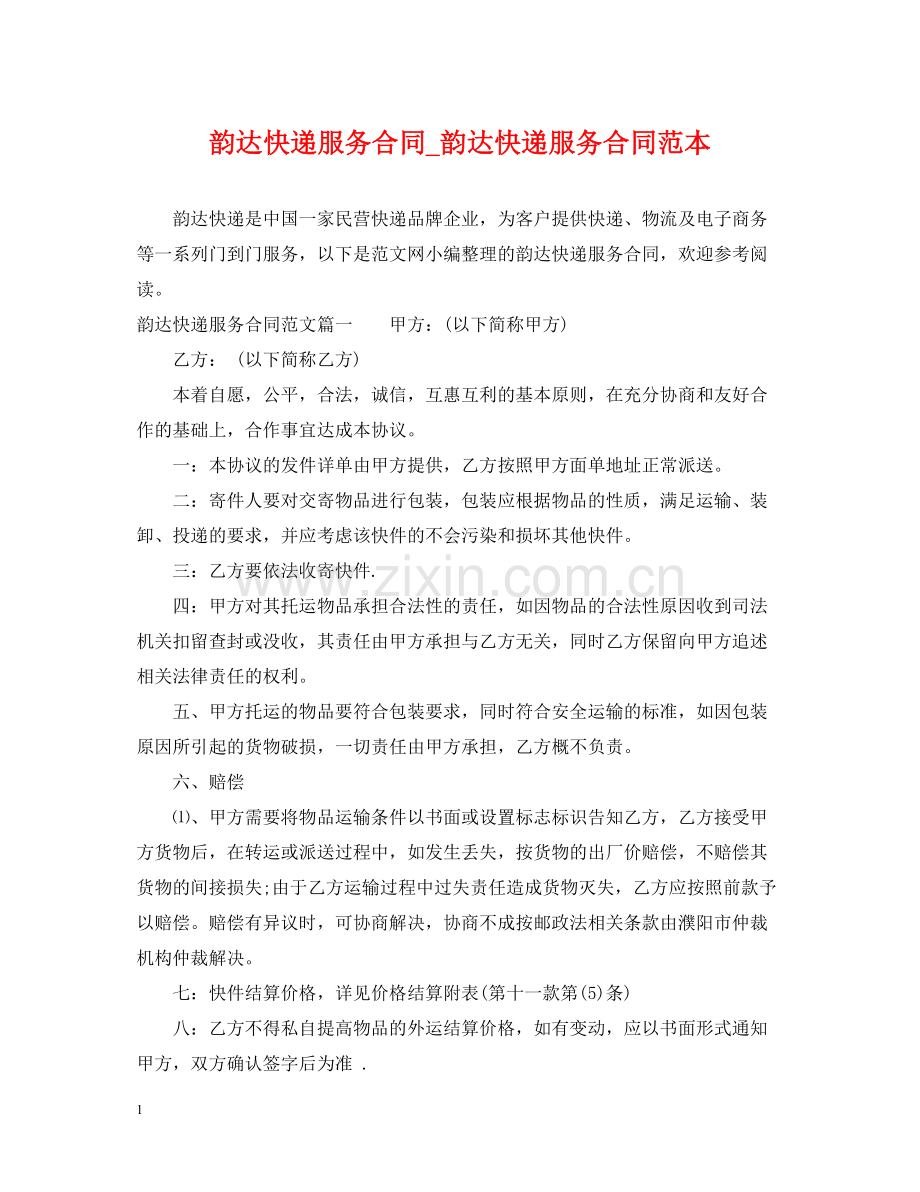 韵达快递服务合同_韵达快递服务合同范本.docx_第1页