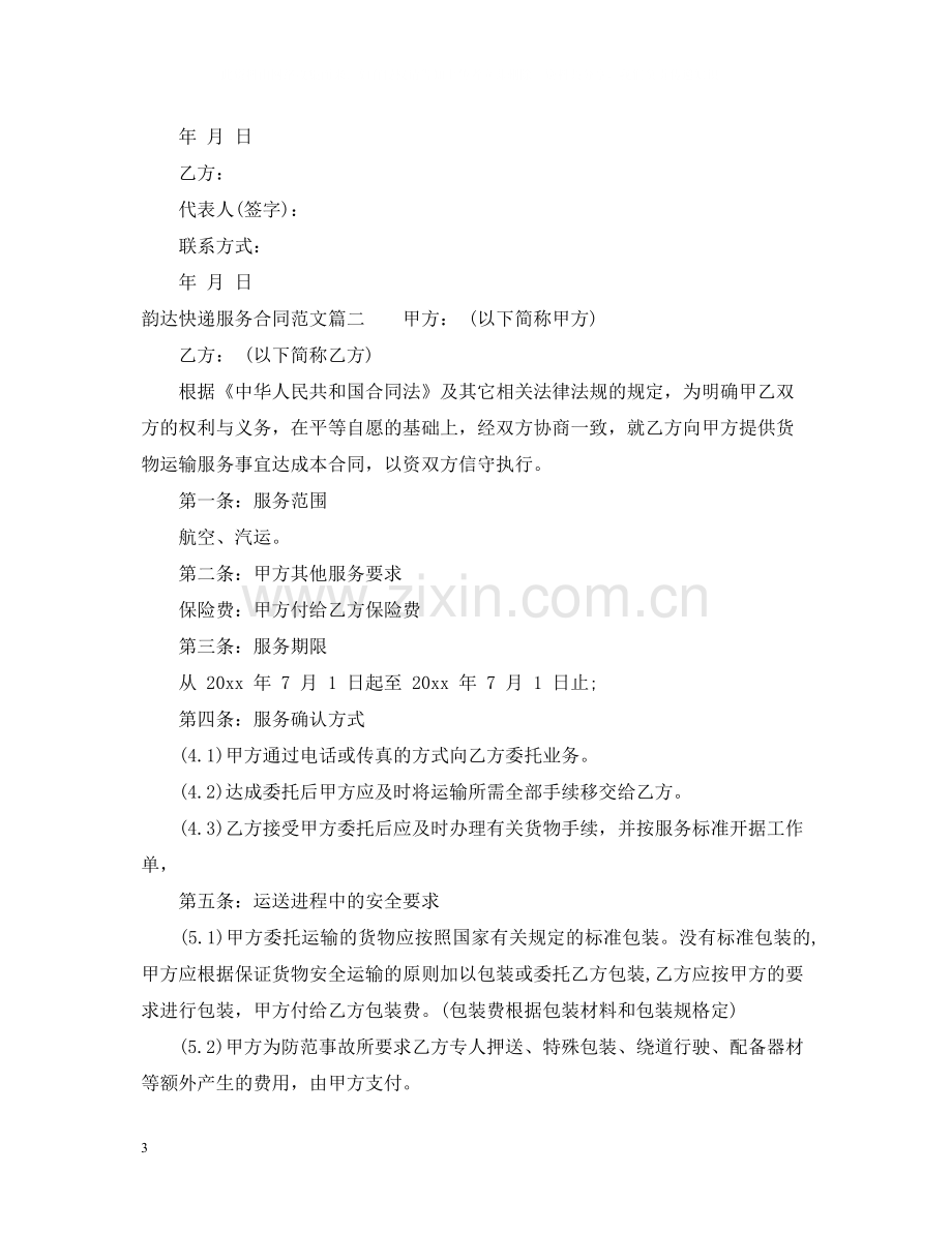 韵达快递服务合同_韵达快递服务合同范本.docx_第3页