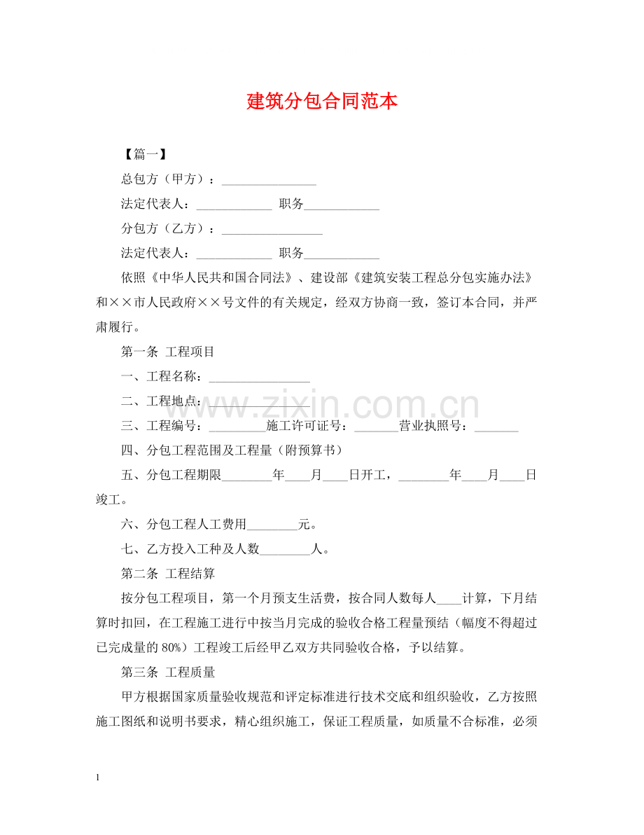 建筑分包合同范本.docx_第1页