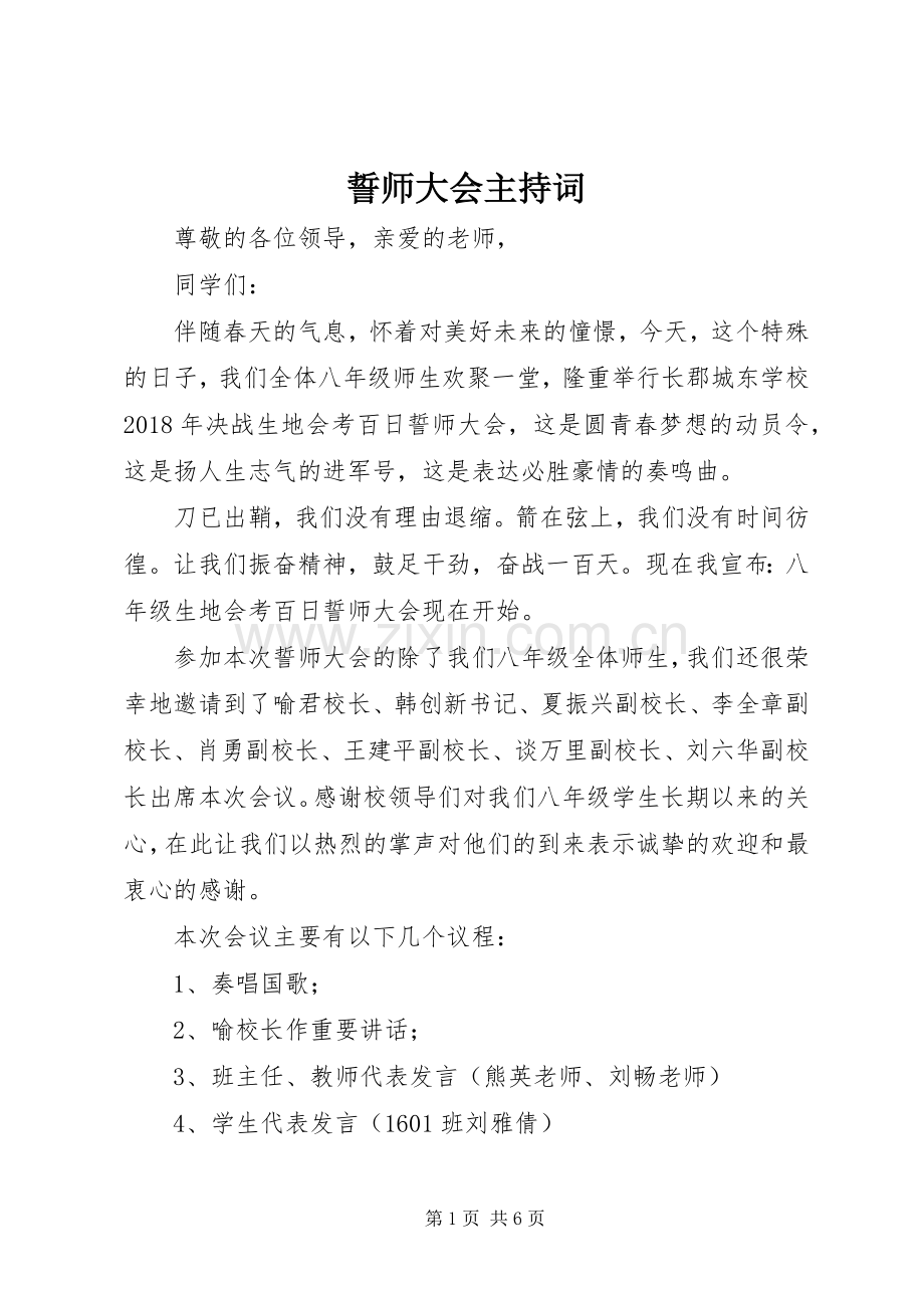 誓师大会主持稿(5).docx_第1页