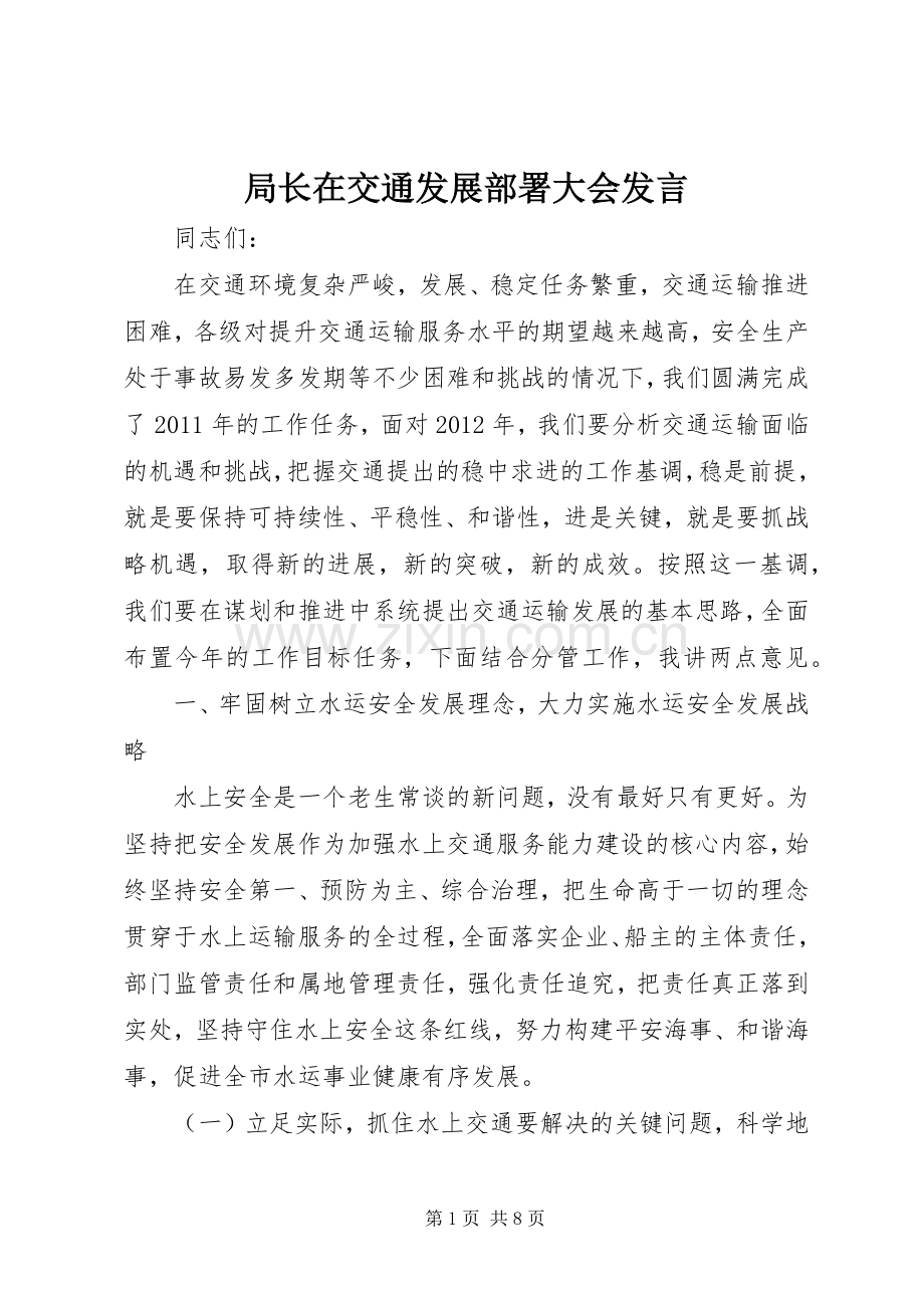 局长在交通发展部署大会发言稿.docx_第1页