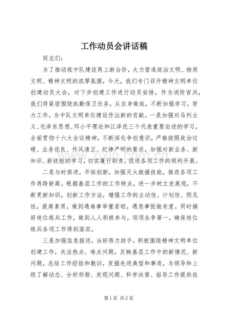 工作动员会讲话稿.docx_第1页