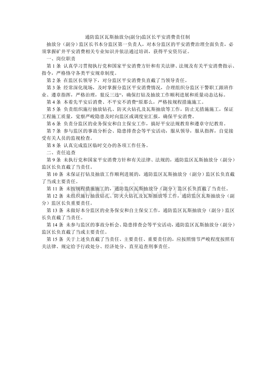 通防监ۥ区瓦斯抽放分(副分)监区长安全生产责任制.doc_第1页