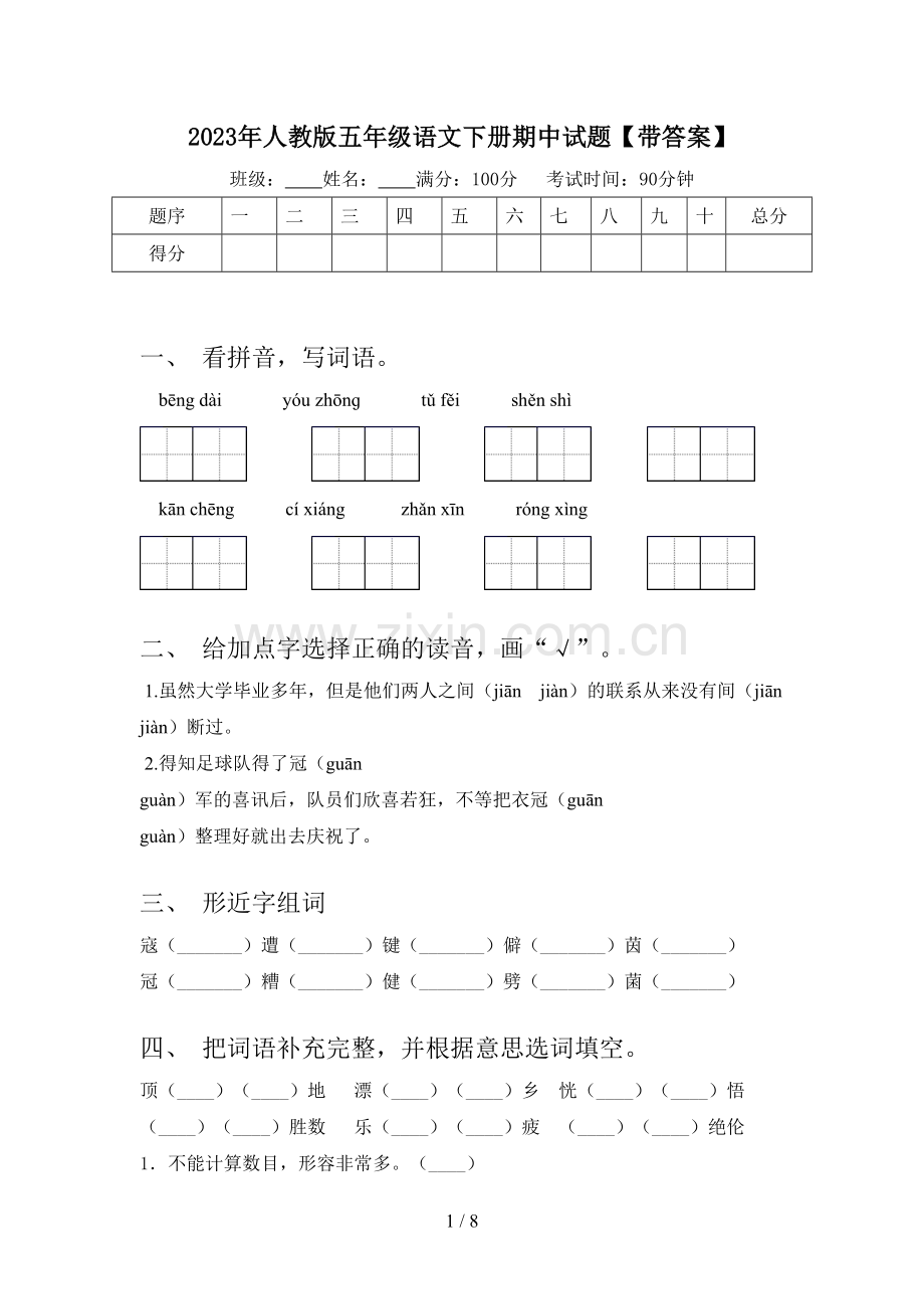 2023年人教版五年级语文下册期中试题【带答案】.doc_第1页