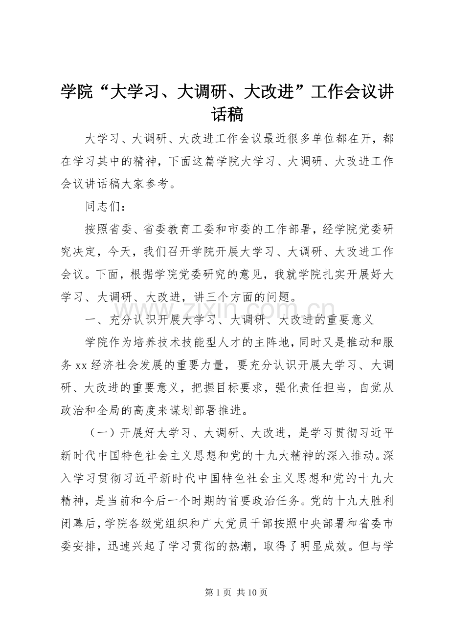 学院“大学习、大调研、大改进”工作会议讲话稿.docx_第1页