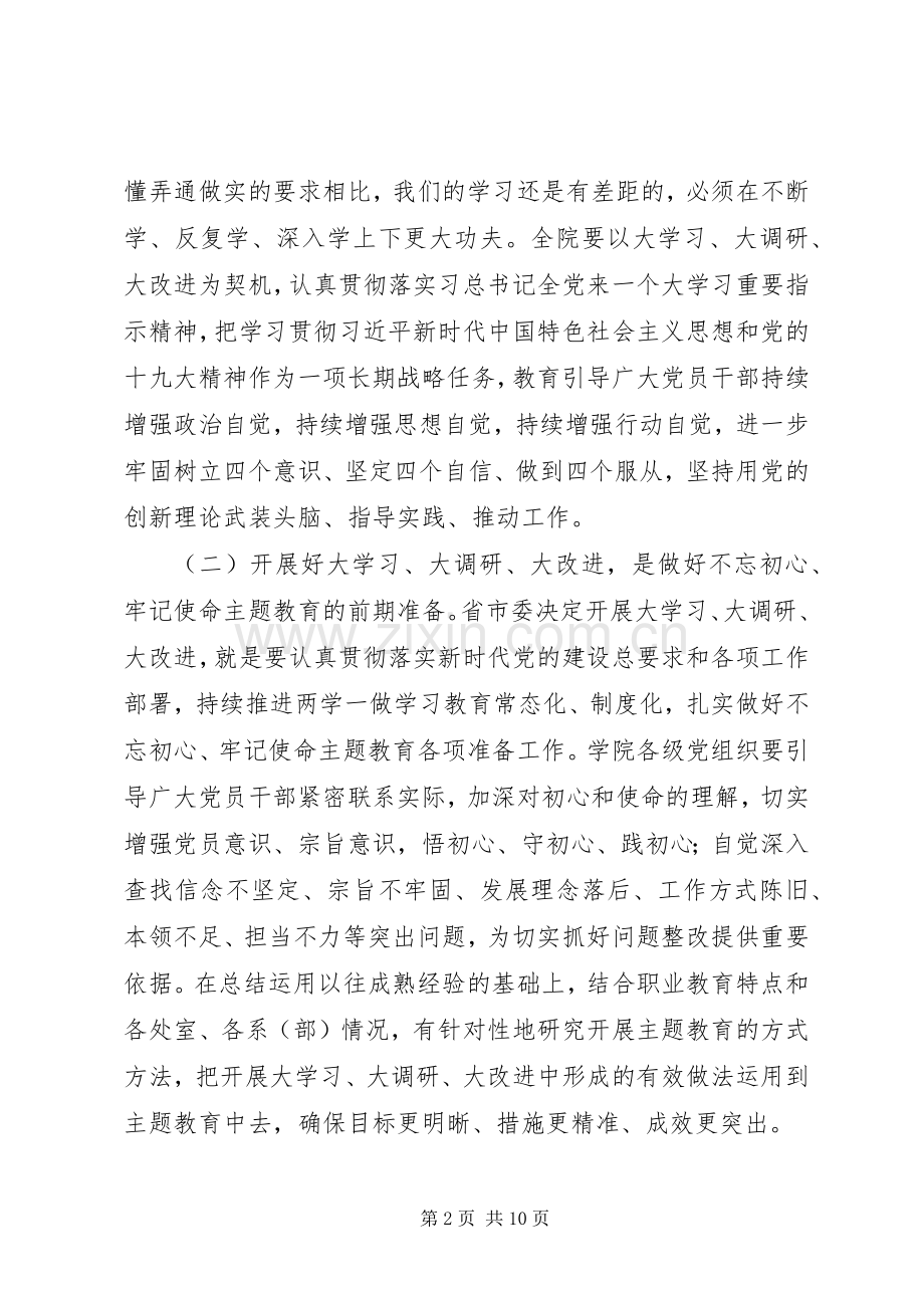 学院“大学习、大调研、大改进”工作会议讲话稿.docx_第2页