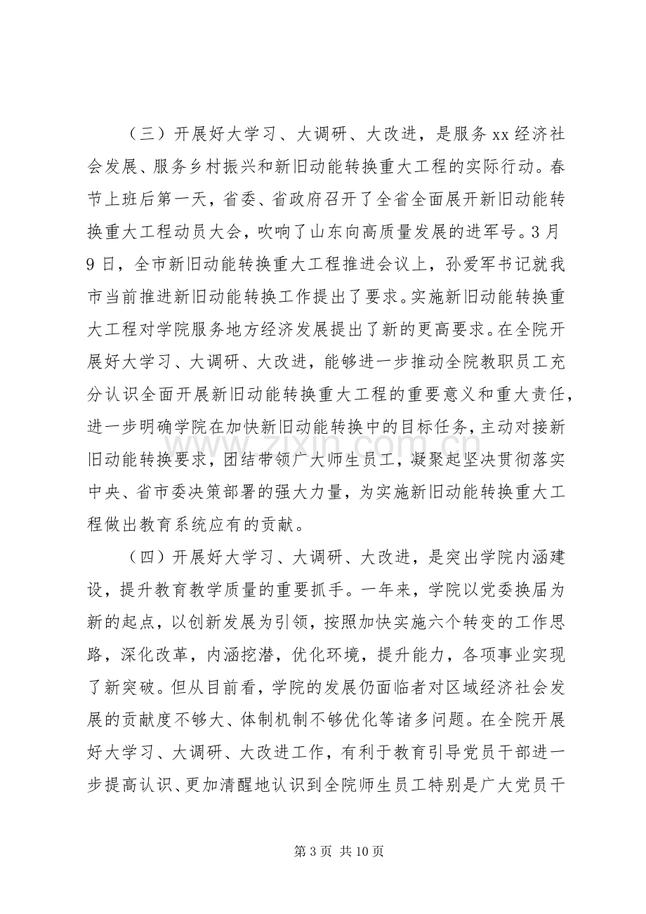 学院“大学习、大调研、大改进”工作会议讲话稿.docx_第3页