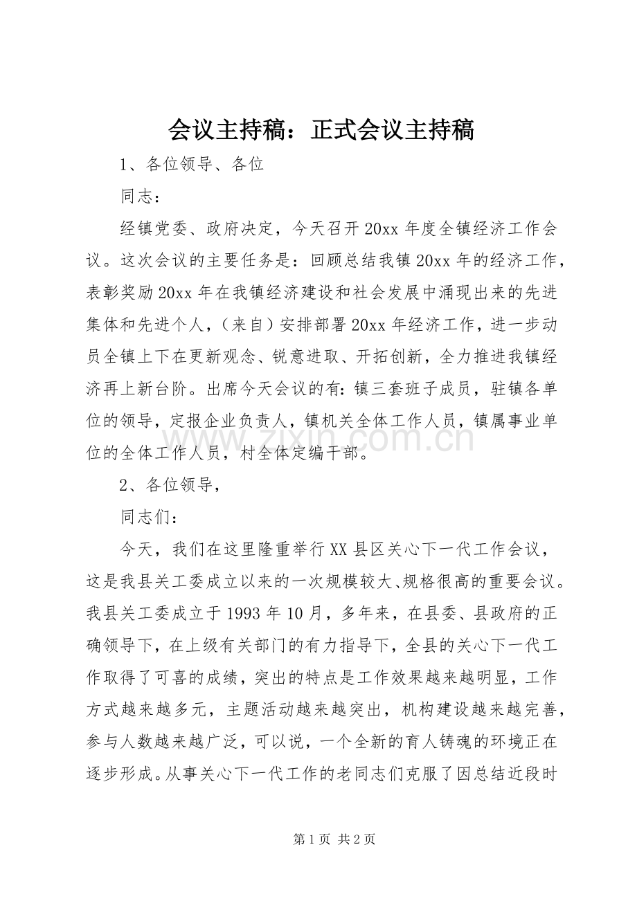 会议主持稿：正式会议主持稿.docx_第1页