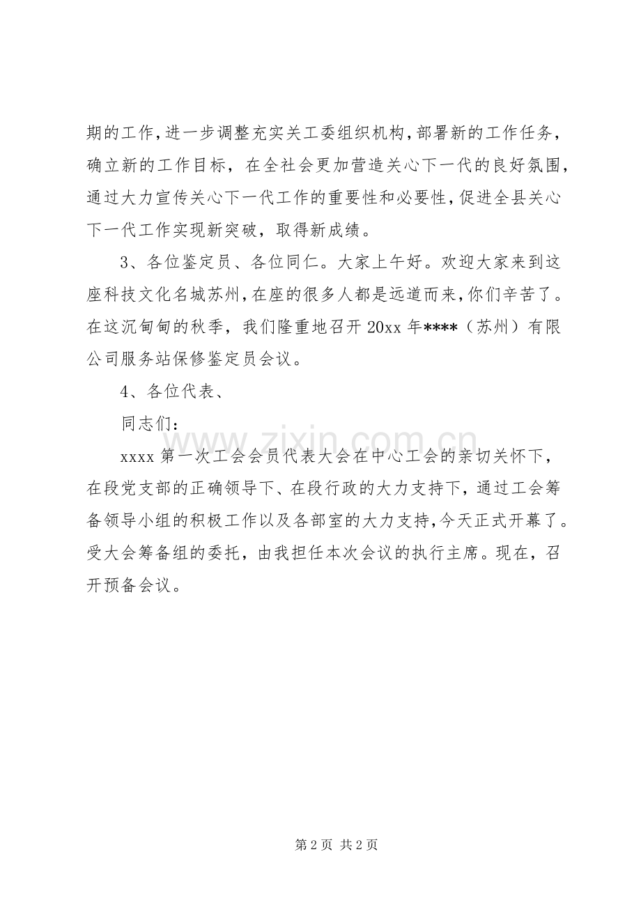 会议主持稿：正式会议主持稿.docx_第2页