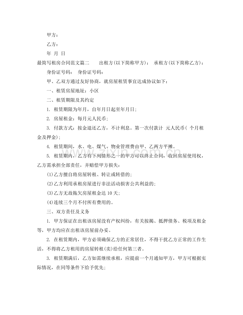 最简写租房合同版本_最简写租房合同范本.docx_第2页